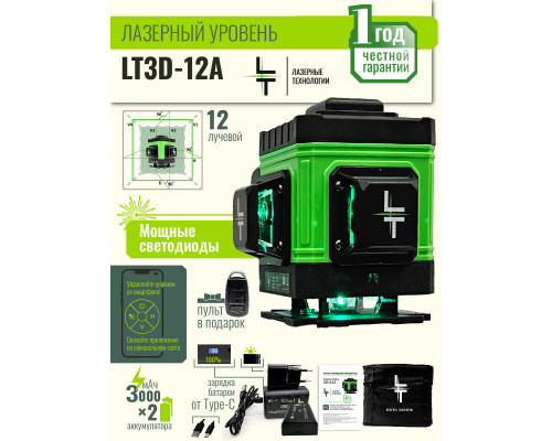Профессиональный Лазерный уровень (нивелир) LT L12-360A 3D 12 линий